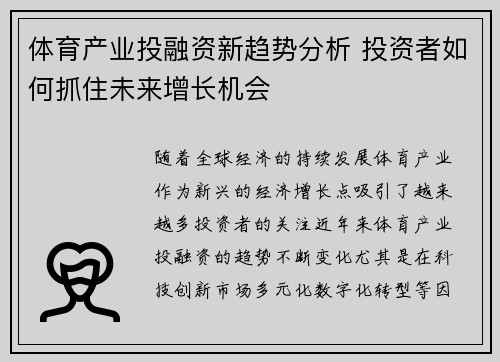 体育产业投融资新趋势分析 投资者如何抓住未来增长机会