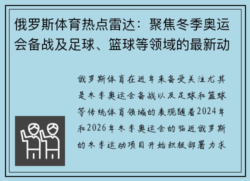 俄罗斯体育热点雷达：聚焦冬季奥运会备战及足球、篮球等领域的最新动态