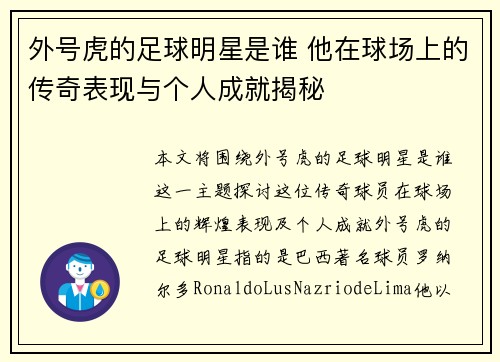 外号虎的足球明星是谁 他在球场上的传奇表现与个人成就揭秘