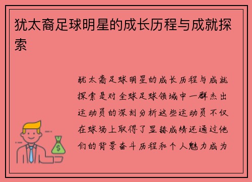 犹太裔足球明星的成长历程与成就探索