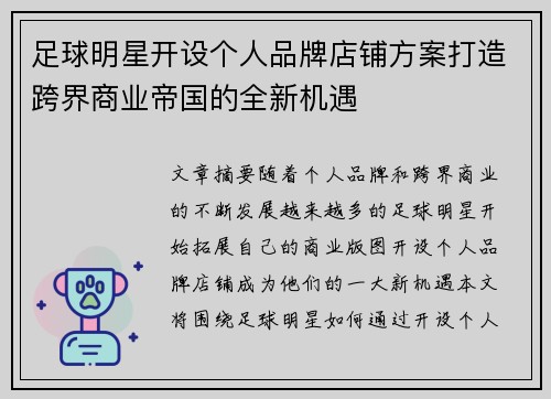 足球明星开设个人品牌店铺方案打造跨界商业帝国的全新机遇