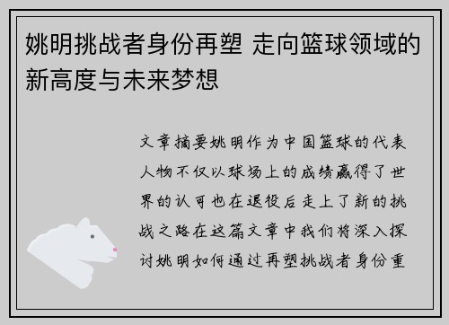 姚明挑战者身份再塑 走向篮球领域的新高度与未来梦想