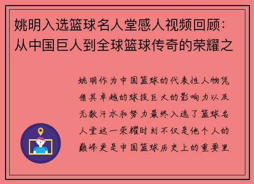 姚明入选篮球名人堂感人视频回顾：从中国巨人到全球篮球传奇的荣耀之路