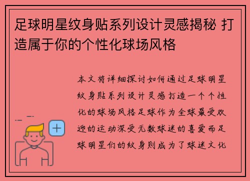 足球明星纹身贴系列设计灵感揭秘 打造属于你的个性化球场风格