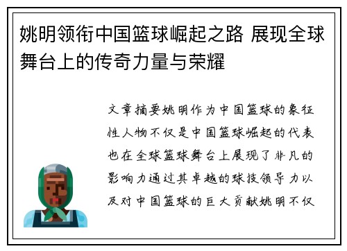 姚明领衔中国篮球崛起之路 展现全球舞台上的传奇力量与荣耀