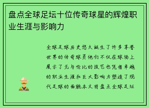 盘点全球足坛十位传奇球星的辉煌职业生涯与影响力