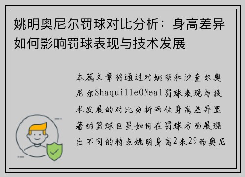 姚明奥尼尔罚球对比分析：身高差异如何影响罚球表现与技术发展