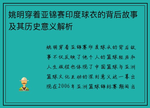 姚明穿着亚锦赛印度球衣的背后故事及其历史意义解析