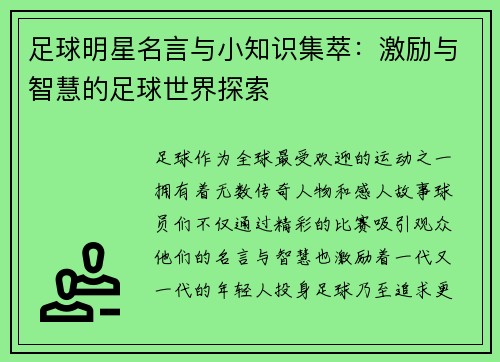 足球明星名言与小知识集萃：激励与智慧的足球世界探索