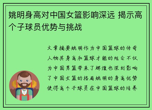 姚明身高对中国女篮影响深远 揭示高个子球员优势与挑战