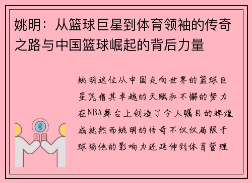 姚明：从篮球巨星到体育领袖的传奇之路与中国篮球崛起的背后力量