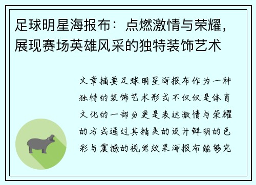 足球明星海报布：点燃激情与荣耀，展现赛场英雄风采的独特装饰艺术