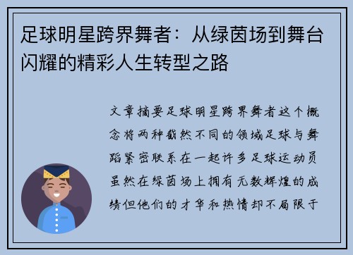 足球明星跨界舞者：从绿茵场到舞台闪耀的精彩人生转型之路