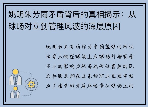 姚明朱芳雨矛盾背后的真相揭示：从球场对立到管理风波的深层原因