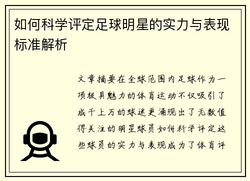 如何科学评定足球明星的实力与表现标准解析