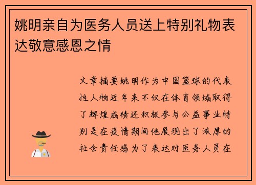 姚明亲自为医务人员送上特别礼物表达敬意感恩之情