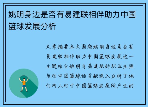 姚明身边是否有易建联相伴助力中国篮球发展分析