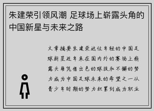 朱建荣引领风潮 足球场上崭露头角的中国新星与未来之路