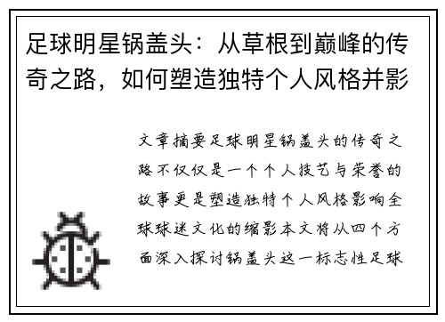 足球明星锅盖头：从草根到巅峰的传奇之路，如何塑造独特个人风格并影响全球球迷