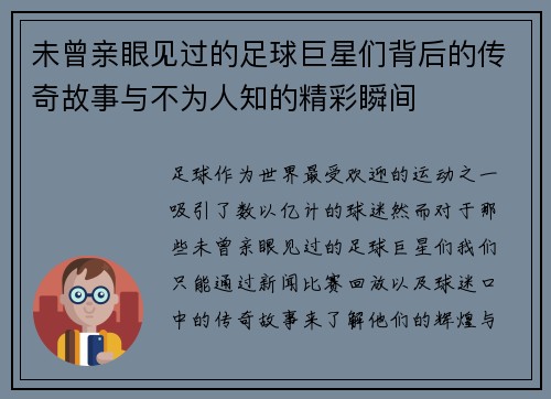 未曾亲眼见过的足球巨星们背后的传奇故事与不为人知的精彩瞬间