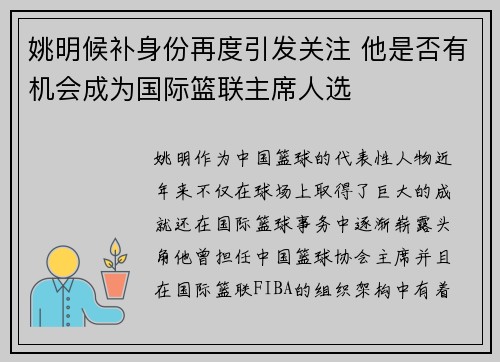 姚明候补身份再度引发关注 他是否有机会成为国际篮联主席人选