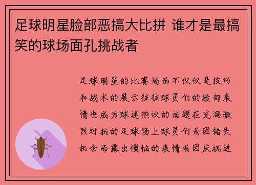 足球明星脸部恶搞大比拼 谁才是最搞笑的球场面孔挑战者