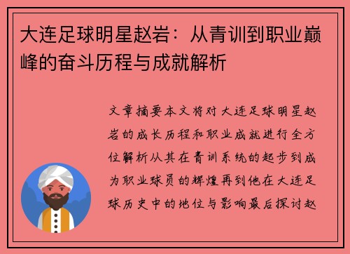 大连足球明星赵岩：从青训到职业巅峰的奋斗历程与成就解析