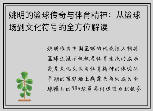 姚明的篮球传奇与体育精神：从篮球场到文化符号的全方位解读