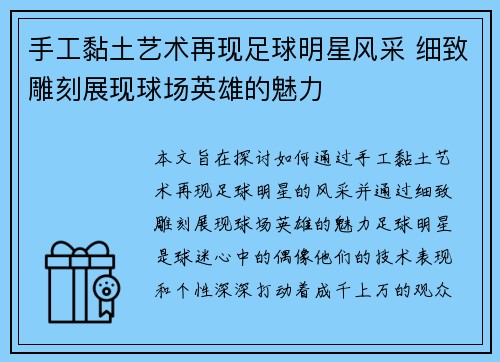 手工黏土艺术再现足球明星风采 细致雕刻展现球场英雄的魅力