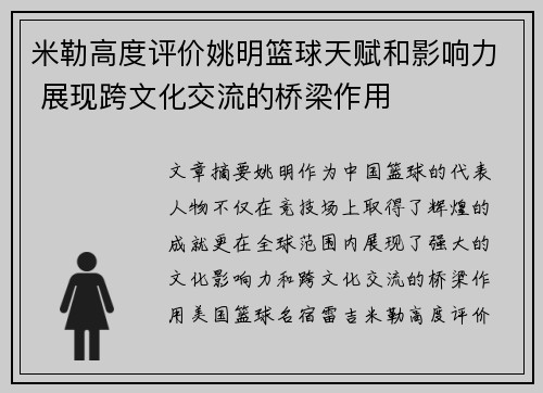 米勒高度评价姚明篮球天赋和影响力 展现跨文化交流的桥梁作用